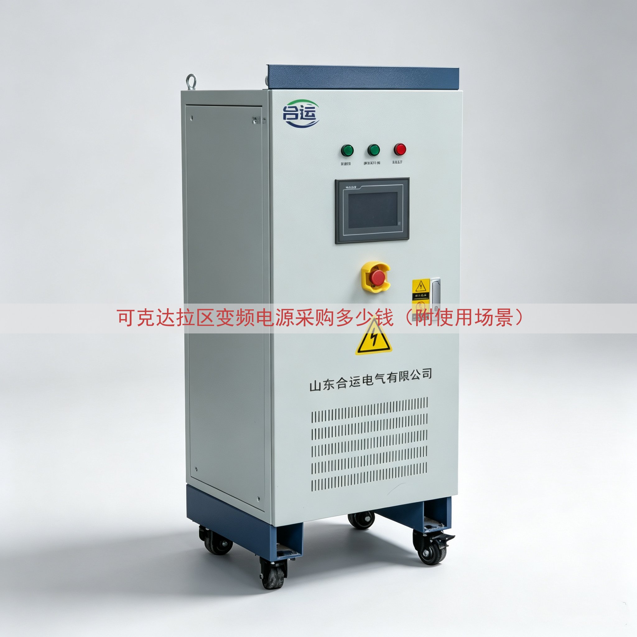 可克达拉区变频电源采购多少钱（附使用场景）