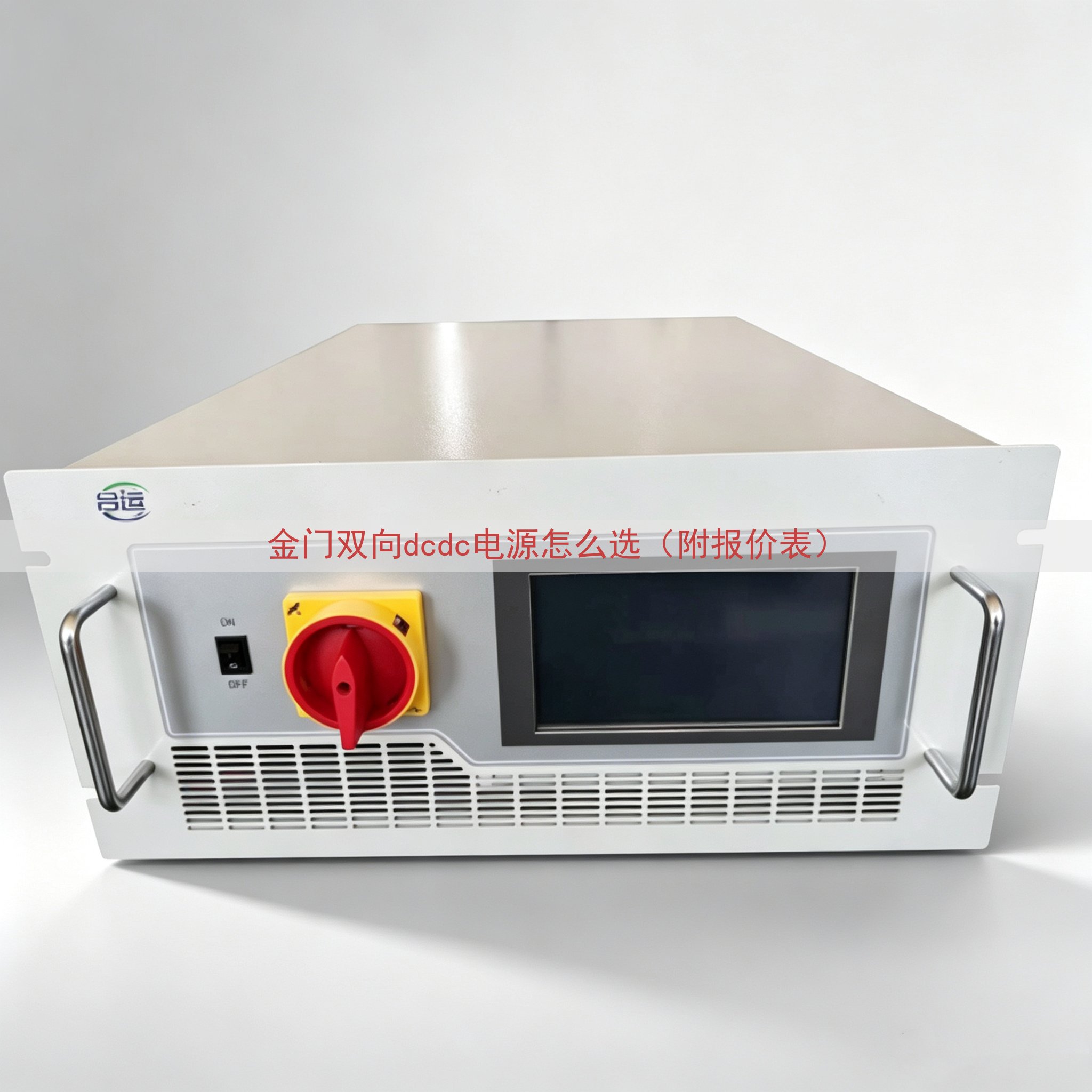 金门双向dcdc电源怎么选（附报价表）
