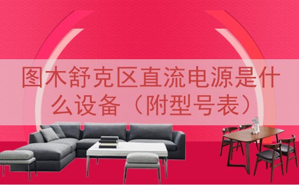 图木舒克区直流电源是什么设备（附型号表）